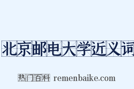 北京邮电大学近义词是什么意思的图片